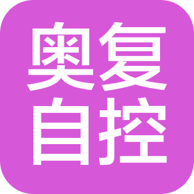 奥复自控设备(嘉兴)有限公司