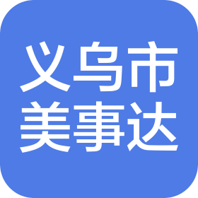 义乌市美事达仓储有限公司