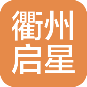 衢州启星食品包装有限公司