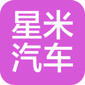 合肥星米汽車技術(shù)有限公司