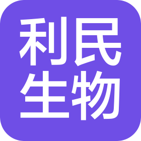 安徽利民生物科技股份有限公司