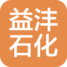 安徽益沣石化有限公司