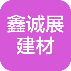 福州鑫诚展建材有限公司