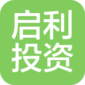 福建啟利投資有限公司