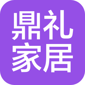 福州鼎礼家居有限公司