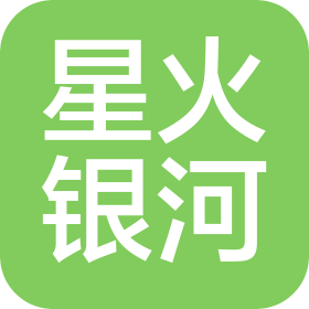 廈門星火銀河貿(mào)易有限公司
