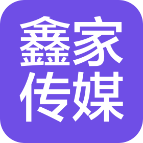 泉州市鑫家文化传媒有限公司