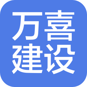 江西万喜建设有限公司