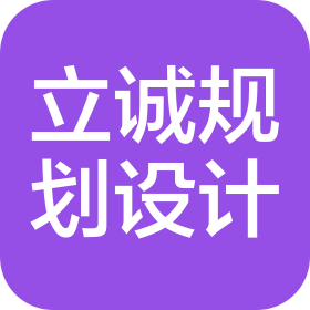 江西省立诚规划设计有限公司