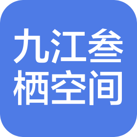 九江叁栖空间科技有限公司