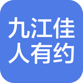 九江佳人有約音樂(lè)有限公司