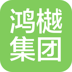 山东鸿樾重工机械集团有限公司