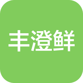 青島豐澄水產(chǎn)有限公司