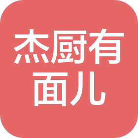 青島杰廚有面兒餐飲文化管理有限公司