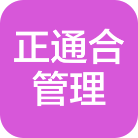 正通合企业管理(山东)集团有限公司