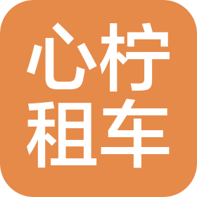 烟台心柠出租车有限公司