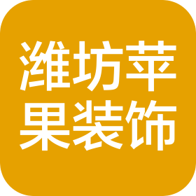 潍坊苹果装饰工程有限公司