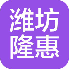 潍坊隆惠酒店管理有限公司