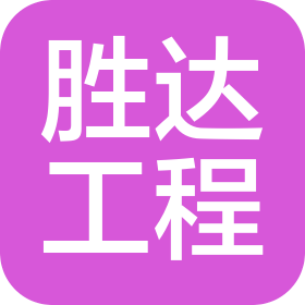 濰坊勝達(dá)工程技術(shù)有限公司