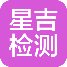 山东星吉特种设备检测有限公司