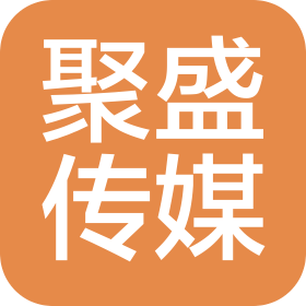 威海聚盛传媒有限公司
