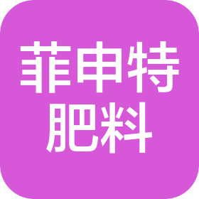 山東菲申特肥料科技有限公司