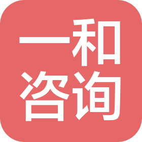 臨沂一和企業(yè)咨詢有限公司