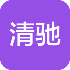 清驰汽车有限公司