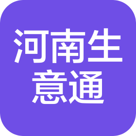河南生意通科技有限公司