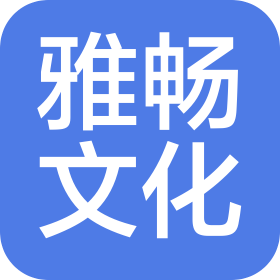 鄭州雅暢文化傳播有限公司