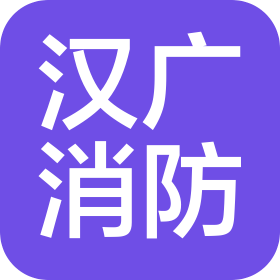 河南汉广消防工程有限公司