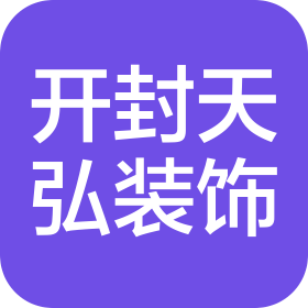 开封天弘装饰工程设计有限公司