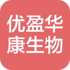 優(yōu)盈華康(深圳)生物科技有限公司洛陽分公司