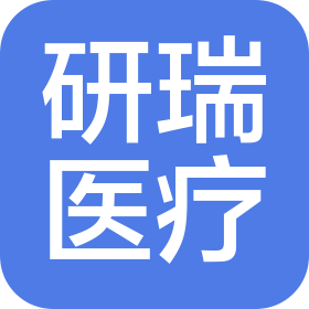 河南省研瑞医疗科技有限公司