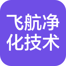新乡市飞航净化技术有限公司