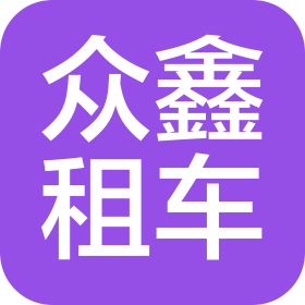 汤阴县众鑫汽车租赁服务有限责任公司