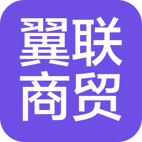 确山县翼联商贸有限公司