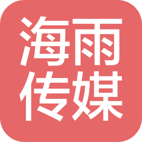 信阳市羊山新区海雨广告传媒有限公司