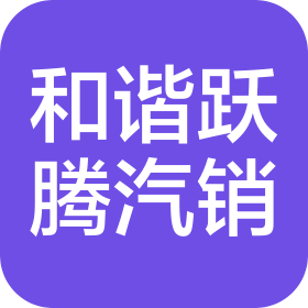 武漢和諧躍騰汽車銷售服務(wù)有限公司