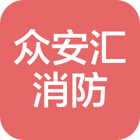 湖北省眾安匯消防設(shè)備有限公司