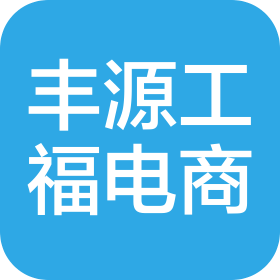湖南丰源工福电子商务有限公司