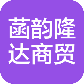 长沙菡韵隆达商贸有限公司