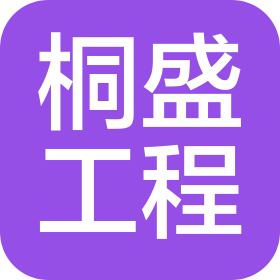 廣州桐盛工程服務(wù)有限公司