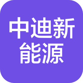 廣州市中迪新能源汽車有限公司