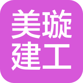 广州市美璇建设工程有限公司