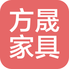 广州方晟家具有限公司