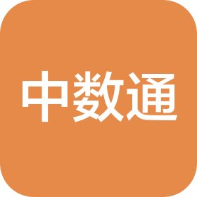 中數(shù)通(廣東)科技有限公司