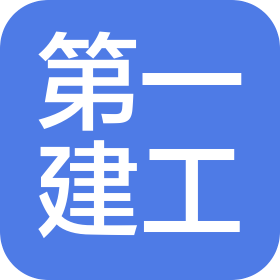 深圳市第一建筑工程有限公司