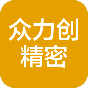 深圳市眾力創(chuàng)精密制造有限公司
