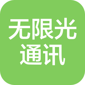 无限光通讯(深圳)有限公司
